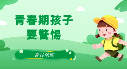 關(guān)注脊柱側(cè)彎，讓孩子挺直腰桿