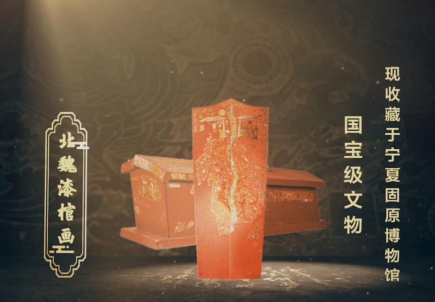 北魏漆棺畫(huà)